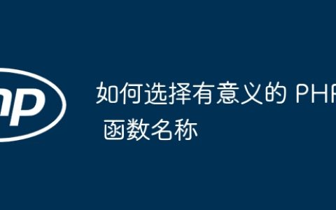 如何选择有意义的 PHP 函数名称