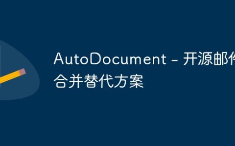 AutoDocument – 开源邮件合并替代方案