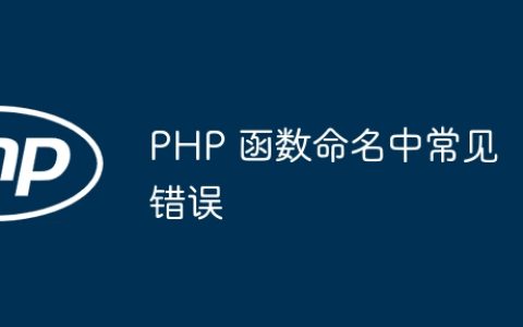 PHP 函数命名中常见错误