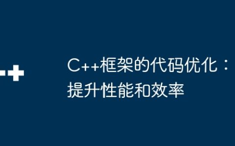 C++框架的代码优化：提升性能和效率