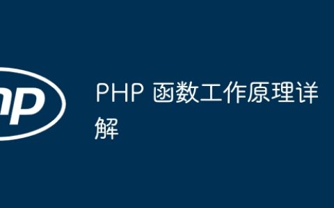 PHP 函数工作原理详解