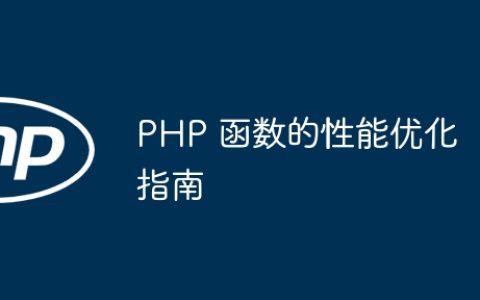 PHP 函数的性能优化指南