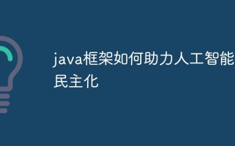 java框架如何助力人工智能的民主化