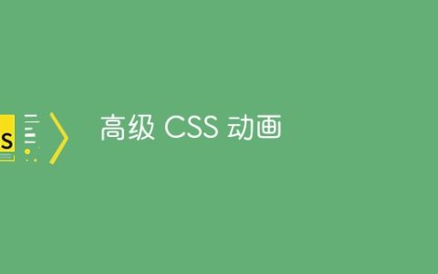 高级 CSS 动画