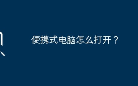 便携式电脑怎么打开？