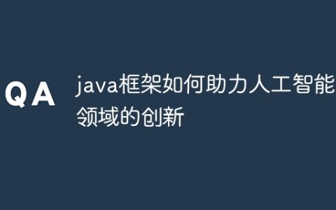 java框架如何助力人工智能领域的创新