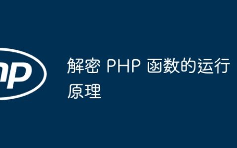 解密 PHP 函数的运行原理