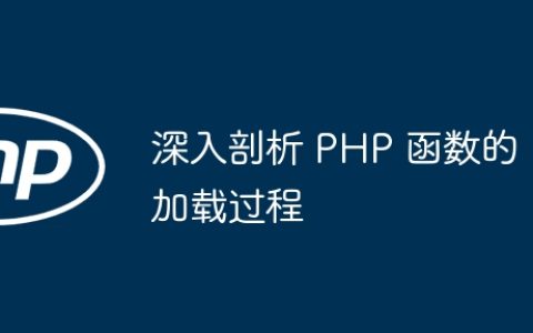 深入剖析 PHP 函数的加载过程