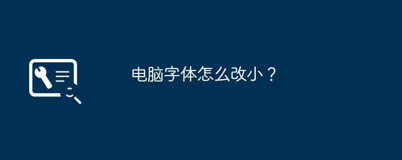 电脑字体怎么改小?