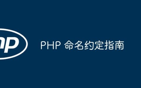 PHP 命名约定指南