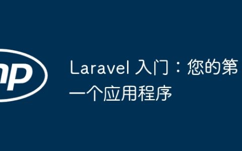 Laravel 入门：您的第一个应用程序