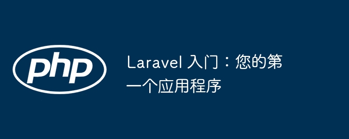 laravel 入门:您的第一个应用程序