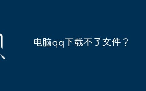 电脑qq下载不了文件？