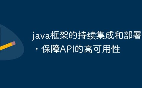 java框架的持续集成和部署，保障API的高可用性