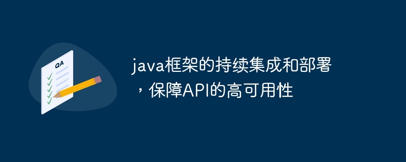 java框架的持续集成和部署,保障API的高可用性