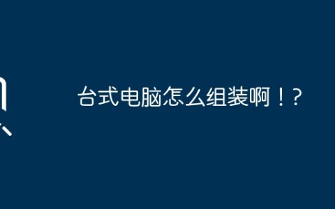 台式电脑怎么组装啊！?