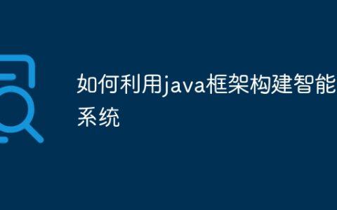 如何利用java框架构建智能化系统
