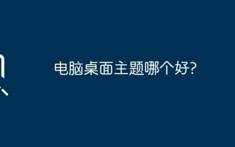电脑桌面主题哪个好?