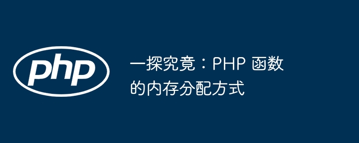 一探究竟:PHP 函数的内存分配方式