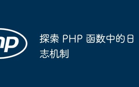 探索 PHP 函数中的日志机制
