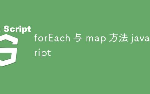 forEach 与 map 方法 javascript