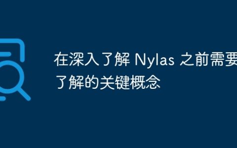 在深入了解 Nylas 之前需要了解的关键概念