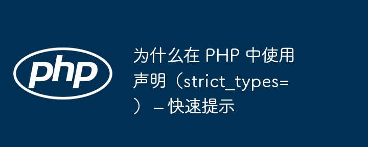 为什么在 php 中使用声明(strict_types=) – 快速提示