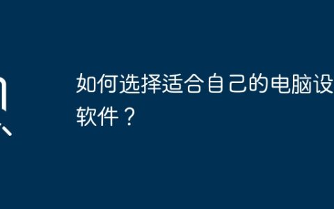 如何选择适合自己的电脑设计软件？