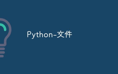 Python-文件