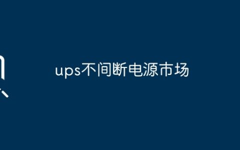 ups不间断电源市场