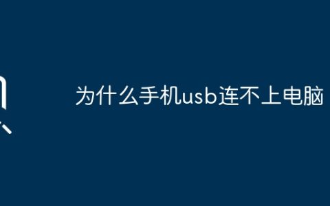 为什么手机usb连不上电脑