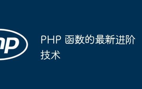 PHP 函数的最新进阶技术
