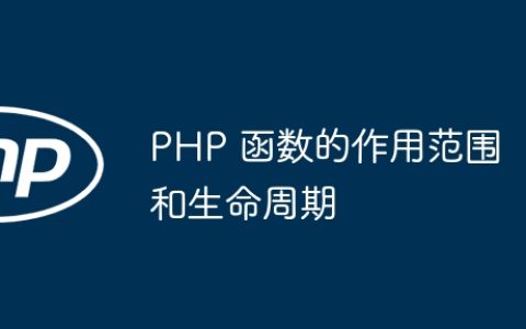 PHP 函数的作用范围和生命周期