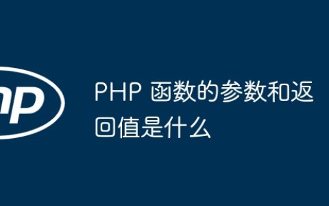 PHP 函数的参数和返回值是什么