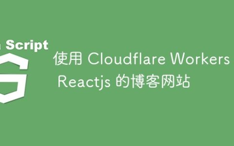 使用 Cloudflare Workers 和 Reactjs 的博客网站