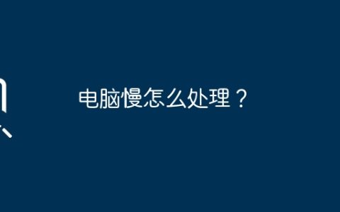 电脑慢怎么处理？