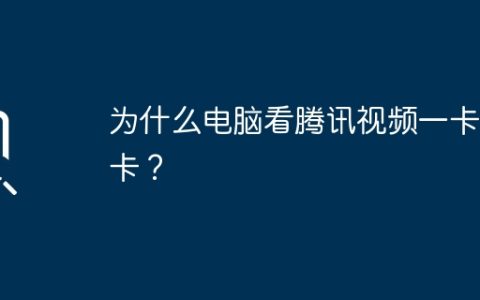 为什么电脑看腾讯视频一卡一卡？