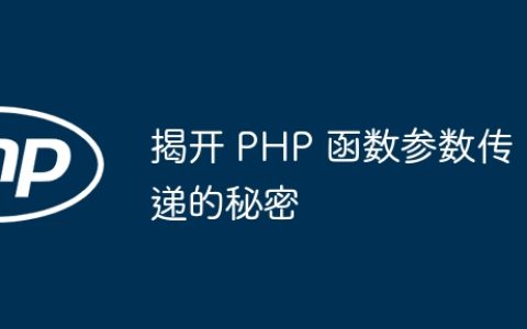 揭开 PHP 函数参数传递的秘密