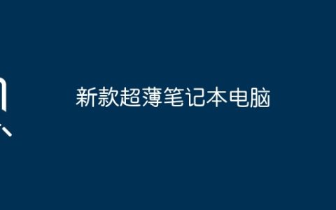新款超薄笔记本电脑