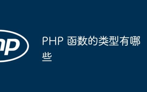 PHP 函数的类型有哪些