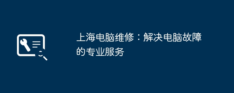 上海电脑维修：解决电脑故障的专业服务
