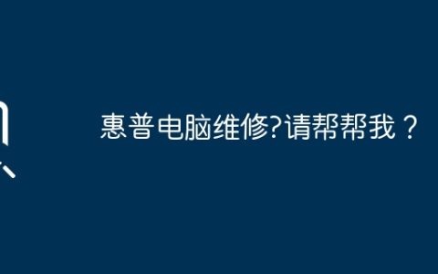 惠普电脑维修?请帮帮我？