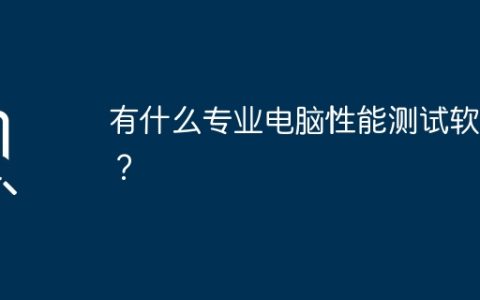 有什么专业电脑性能测试软件？