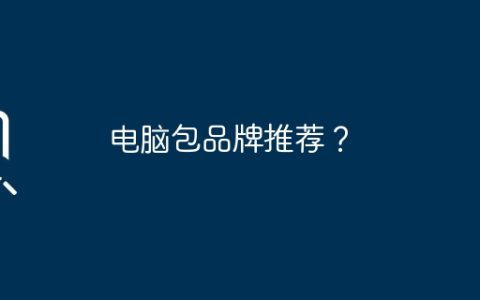 电脑包品牌推荐？