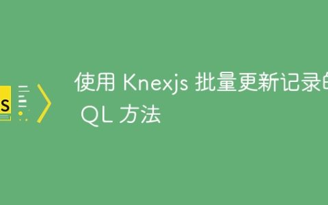 使用 Knexjs 批量更新记录的 QL 方法