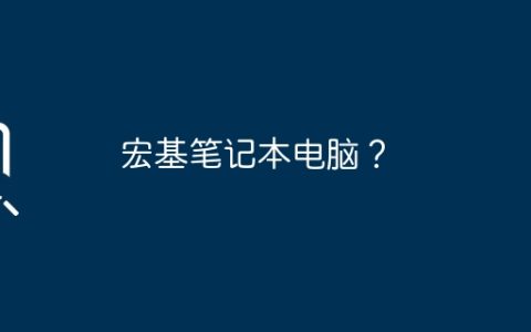 宏基笔记本电脑？