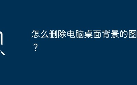 怎么删除电脑桌面背景的图片？