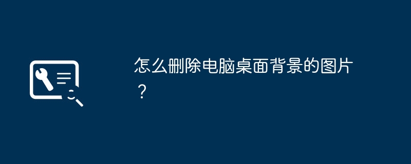 怎么删除电脑桌面背景的图片?