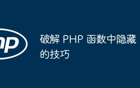 破解 PHP 函数中隐藏的技巧