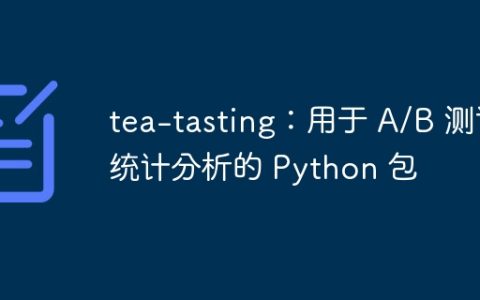 tea-tasting：用于 A/B 测试统计分析的 Python 包